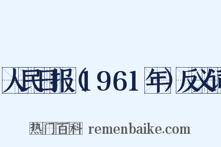 人民日报（1961年）反义词是什么意思的图片